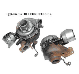 Турбина 1.6TDCI  FORD FOСUS 2 (ФОРД ФОКУС) (753420-9005S) Турбина 1.6TDCI  FORD FOСUS 2 (ФОРД ФОКУС) (753420-9005S)