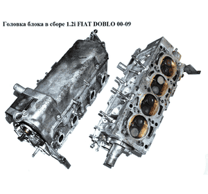 Головка блока в сборе 1.2i  FIAT DOBLO 00-09 (ФИАТ ДОБЛО) (71736387, 7723029, 55192248) Головка блока в сборе 1.2i  FIAT DOBLO 00-09 (ФИАТ ДОБЛО) (71736387, 7723029, 55192248)