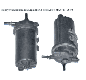 Корпус топливного фильтра 2.2DCI-2.5DCI  RENAULT MASTER  98-10 (РЕНО МАСТЕР) (6610968650, 6610969480, Корпус топливного фильтра 2.2DCI-2.5DCI  RENAULT MASTER  98-10 (РЕНО МАСТЕР) (6610968650, 6610969480,