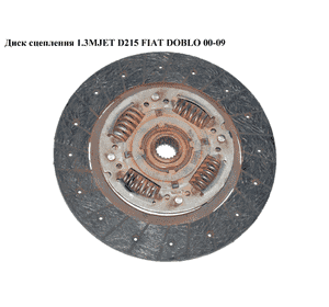Диск сцепления 1.3MJET D215 Valeo FIAT DOBLO 00-09 (ФИАТ ДОБЛО) (71748778) Диск сцепления 1.3MJET D215 Valeo FIAT DOBLO 00-09 (ФИАТ ДОБЛО) (71748778)