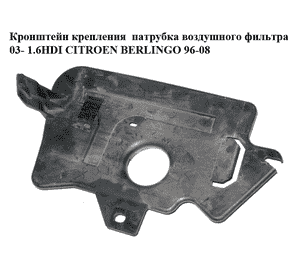 Кронштейн крепления  патрубка воздушного фильтра 03- 1.6HDI CITROEN BERLINGO 96-08 (СИТРОЕН БЕРЛИНГО) Кронштейн крепления  патрубка воздушного фильтра 03- 1.6HDI CITROEN BERLINGO 96-08 (СИТРОЕН БЕРЛИНГО)