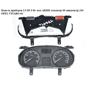 Панель приборов 2.5DCI 06- под АКПП тах.60 спидом.210 OPEL VIVARO 01- (ОПЕЛЬ ВИВАРО) (8200283194) Панель приборов 2.5DCI 06- под АКПП тах.60 спидом.210 OPEL VIVARO 01- (ОПЕЛЬ ВИВАРО) (8200283194)