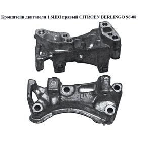 Кронштейн двигателя 1.6HDI правый нижний CITROEN BERLINGO 96-08 (СИТРОЕН БЕРЛИНГО) (9645382880, 9681861680) Кронштейн двигателя 1.6HDI правый нижний CITROEN BERLINGO 96-08 (СИТРОЕН БЕРЛИНГО) (9645382880, 9681861680)