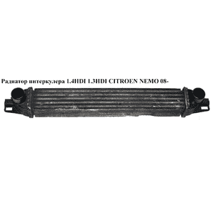 Радиатор интеркулера 1.4HDI 1.3HDI CITROEN NEMO 08- (СИТРОЕН НЕМО) (51790623, 96536, 0384.L7, 0384L7, 2391J81, Радиатор интеркулера 1.4HDI 1.3HDI CITROEN NEMO 08- (СИТРОЕН НЕМО) (51790623, 96536, 0384.L7, 0384L7, 2391J81,