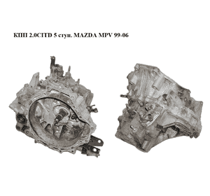 КПП 2.0CITD 5 ступ. MAZDA MPV 99-06 (МАЗДА ) (AC0217150, AC0217100) КПП 2.0CITD 5 ступ. MAZDA MPV 99-06 (МАЗДА ) (AC0217150, AC0217100)