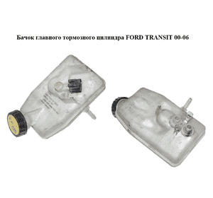 Бачок главного тормозного цилиндра   FORD TRANSIT 00-06 (ФОРД ТРАНЗИТ) (4476141) Бачок главного тормозного цилиндра   FORD TRANSIT 00-06 (ФОРД ТРАНЗИТ) (4476141)