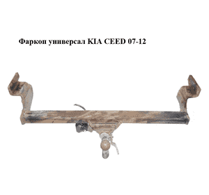 Фаркоп  универсал KIA CEED 07-12 (КИА СИД) Фаркоп  универсал KIA CEED 07-12 (КИА СИД)