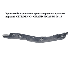 Кронштейн крепления крыла  переднего правого верхний CITROEN C4 GRAND PICASSO 06-13 (СИТРОЕН С4 ГРАНД ПИКАССО) Кронштейн крепления крыла  переднего правого верхний CITROEN C4 GRAND PICASSO 06-13 (СИТРОЕН С4 ГРАНД ПИКАССО)
