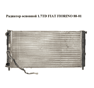 Радиатор основной 1.7TD  FIAT FIORINO 88-01 (ФИАТ ФИОРИНО) (50010242) Радиатор основной 1.7TD  FIAT FIORINO 88-01 (ФИАТ ФИОРИНО) (50010242)