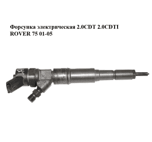 Форсунка электрическая  2.0CDT 2.0CDTI ROVER 75 01-05 Прочие товары (0445110030) Форсунка электрическая  2.0CDT 2.0CDTI ROVER 75 01-05 Прочие товары (0445110030)