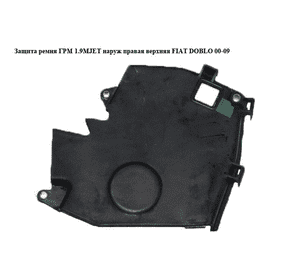 Защита ремня ГРМ 1.9D 1.9JTD 1.9MJET наруж правая верхняя FIAT DOBLO 00-09 (ФИАТ ДОБЛО) (46530188) Защита ремня ГРМ 1.9D 1.9JTD 1.9MJET наруж правая верхняя FIAT DOBLO 00-09 (ФИАТ ДОБЛО) (46530188)