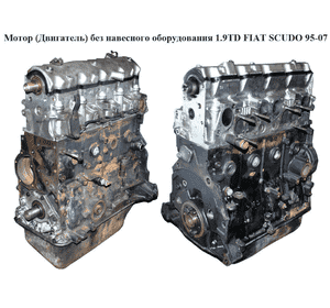 Мотор (Двигатель) без навесного оборудования 1.9TD 66кВт FIAT SCUDO 95-07 (ФИАТ СКУДО) (DHX, XUD9TE, DHY)