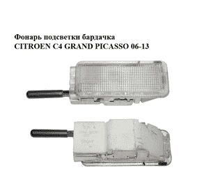 Фонарь подсветки бардачка   CITROEN C4 GRAND PICASSO 06-13 (СИТРОЕН С4 ГРАНД ПИКАССО) (6362N7, 6362.N7) Фонарь подсветки бардачка   CITROEN C4 GRAND PICASSO 06-13 (СИТРОЕН С4 ГРАНД ПИКАССО) (6362N7, 6362.N7)