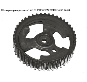 Шестерня распредвала 1.6HDI  CITROEN BERLINGO 96-08 (СИТРОЕН БЕРЛИНГО) (9657477580) Шестерня распредвала 1.6HDI  CITROEN BERLINGO 96-08 (СИТРОЕН БЕРЛИНГО) (9657477580)