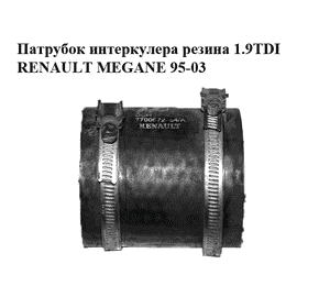 Патрубок интеркулера резина 1.9TDI  RENAULT MEGANE 95-03 (РЕНО МЕГАН) (7700872854) Патрубок интеркулера резина 1.9TDI  RENAULT MEGANE 95-03 (РЕНО МЕГАН) (7700872854)