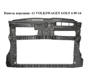 Панель передняя (Дефект) -11 VOLKSWAGEN GOLF 6 09-14 (ФОЛЬКСВАГЕН  ГОЛЬФ 6) (5K0805594, 5K0805588E) Панель передняя (Дефект) -11 VOLKSWAGEN GOLF 6 09-14 (ФОЛЬКСВАГЕН  ГОЛЬФ 6) (5K0805594, 5K0805588E)