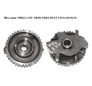 Шестерня ТНВД 2.3TD  MERCEDES-BENZ VITO 638 96-03 (МЕРСЕДЕС ВИТО 638) (A6020750829, 6020750829) Шестерня ТНВД 2.3TD  MERCEDES-BENZ VITO 638 96-03 (МЕРСЕДЕС ВИТО 638) (A6020750829, 6020750829)