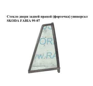 Стекло двери задней правой (форточка)  универсал SKODA FABIA 99-07 (ШКОДА ФАБИЯ) (6Y9845210B, 6Y9845210C) Стекло двери задней правой (форточка)  универсал SKODA FABIA 99-07 (ШКОДА ФАБИЯ) (6Y9845210B, 6Y9845210C)