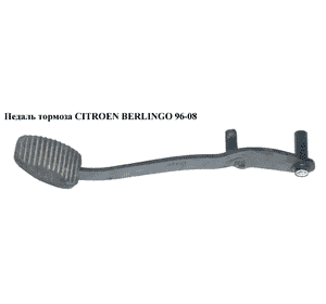 Педаль тормоза   CITROEN BERLINGO 96-08 (СИТРОЕН БЕРЛИНГО) (4501V1) Педаль тормоза   CITROEN BERLINGO 96-08 (СИТРОЕН БЕРЛИНГО) (4501V1)