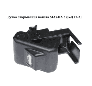 Ручка открывания капота   MAZDA 6 (GJ) 12-21 (МАЗДА 6 GJ) (GHP956720)