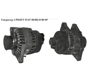 Генератор 1.9MJET  FIAT DOBLO 00-09 (ФИАТ ДОБЛО) (46782213, dan501, 0986049231, 51859053, 89213550, 46748353) Генератор 1.9MJET  FIAT DOBLO 00-09 (ФИАТ ДОБЛО) (46782213, dan501, 0986049231, 51859053, 89213550, 46748353)