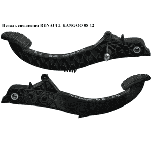 Педаль сцепления   RENAULT KANGOO 08-12 (РЕНО КАНГО) (8200590247, 09367220, 8200590252) Педаль сцепления   RENAULT KANGOO 08-12 (РЕНО КАНГО) (8200590247, 09367220, 8200590252)