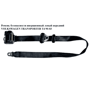 Ремень безопасности инерц лев  передний VOLKSWAGEN TRANSPORTER T4 90-03 (ФОЛЬКСВАГЕН  ТРАНСПОРТЕР Т4) Ремень безопасности инерц лев  передний VOLKSWAGEN TRANSPORTER T4 90-03 (ФОЛЬКСВАГЕН  ТРАНСПОРТЕР Т4)