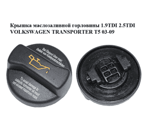 Крышка маслозаливной горловины 1.9TDI 2.5TDI VOLKSWAGEN TRANSPORTER T5 03-09 (ФОЛЬКСВАГЕН  ТРАНСПОРТЕР Т5) (026103485K) Крышка маслозаливной горловины 1.9TDI 2.5TDI VOLKSWAGEN TRANSPORTER T5 03-09 (ФОЛЬКСВАГЕН  ТРАНСПОРТЕР Т5) (026103485K)