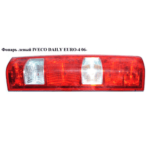 Фонарь левый   IVECO DAILY EURO-4 06- (ИВЕКО ДЕЙЛИ ЕВРО 4) (69500591) Фонарь левый   IVECO DAILY EURO-4 06- (ИВЕКО ДЕЙЛИ ЕВРО 4) (69500591)