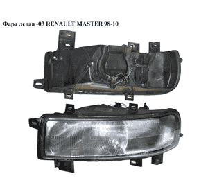 Фара левая  -03 RENAULT MASTER  98-10 (РЕНО МАСТЕР) (7701044518, 7701044519, 4500915) Фара левая  -03 RENAULT MASTER  98-10 (РЕНО МАСТЕР) (7701044518, 7701044519, 4500915)