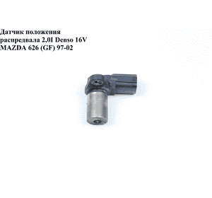 Датчик положения распредвала 2.0І Denso 16V MAZDA 626 (GF) 97-02 (МАЗДА 626 (GF)) (029600-0780) Датчик положения распредвала 2.0І Denso 16V MAZDA 626 (GF) 97-02 (МАЗДА 626 (GF)) (029600-0780)