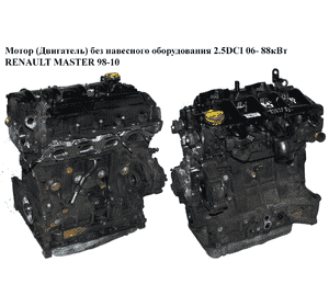 Мотор (Двигатель) без навесного оборудования 2.5DCI 2006- 88 кВт RENAULT MASTER  98-10 (РЕНО МАСТЕР) (G9U 650,