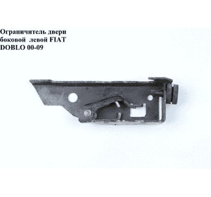 Ограничитель двери боковой  левой FIAT DOBLO 00-09 (ФИАТ ДОБЛО) (51714937) Ограничитель двери боковой  левой FIAT DOBLO 00-09 (ФИАТ ДОБЛО) (51714937)