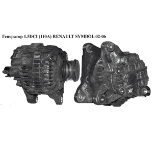 Генератор 1.5DCI (110А) RENAULT SYMBOL 02-06 (РЕНО СИМБОЛ) (8200373636) Генератор 1.5DCI (110А) RENAULT SYMBOL 02-06 (РЕНО СИМБОЛ) (8200373636)