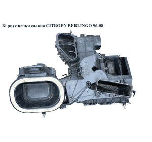 Корпус печки салона  -03 CITROEN BERLINGO 96-08 (СИТРОЕН БЕРЛИНГО) (6447X3, 6447X4, 6447X5, 6450N5, 6450AP, Корпус печки салона  -03 CITROEN BERLINGO 96-08 (СИТРОЕН БЕРЛИНГО) (6447X3, 6447X4, 6447X5, 6450N5, 6450AP,
