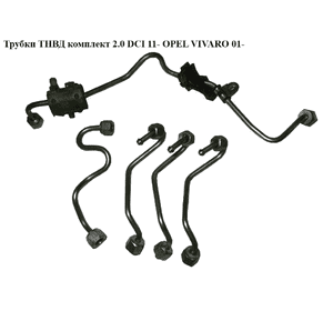 Трубки ТНВД комплект 2.0 DCI 11- OPEL VIVARO 01- (ОПЕЛЬ ВИВАРО) (4433826, 4433820, 4433822, 4433824) Трубки ТНВД комплект 2.0 DCI 11- OPEL VIVARO 01- (ОПЕЛЬ ВИВАРО) (4433826, 4433820, 4433822, 4433824)