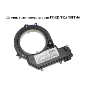Датчик угла поворота руля   FORD TRANSIT 06- (ФОРД ТРАНЗИТ) (0265005497, 6C1T-3F818-AC, 6C1T3F818AC) Датчик угла поворота руля   FORD TRANSIT 06- (ФОРД ТРАНЗИТ) (0265005497, 6C1T-3F818-AC, 6C1T3F818AC)