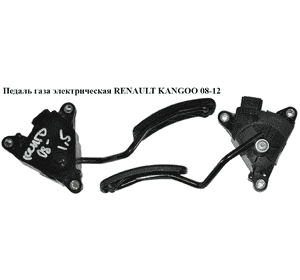 Педаль газа электрическая   RENAULT KANGOO 08-12 (РЕНО КАНГО) (8200436864) Педаль газа электрическая   RENAULT KANGOO 08-12 (РЕНО КАНГО) (8200436864)