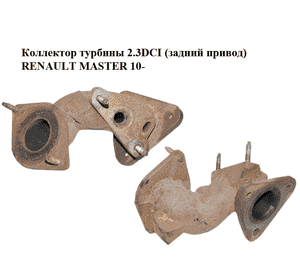 Коллектор турбины 2.3DCI (задний привод) RENAULT MASTER 10-(РЕНО МАСТЕР) Коллектор турбины 2.3DCI (задний привод) RENAULT MASTER 10-(РЕНО МАСТЕР)