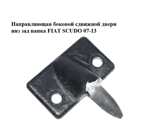 Направляющая боковой сдвижной двери  низ зад папка FIAT SCUDO 07-13 (ФИАТ СКУДО) (1400348680) Направляющая боковой сдвижной двери  низ зад папка FIAT SCUDO 07-13 (ФИАТ СКУДО) (1400348680)