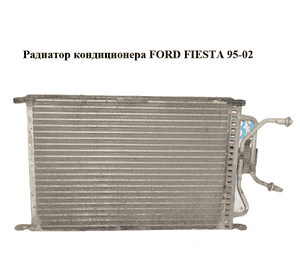 Радиатор кондиционера   FORD FIESTA 95-02 (ФОРД ФИЕСТА) (96FW-19710-BA, 96FW19710BA) Радиатор кондиционера   FORD FIESTA 95-02 (ФОРД ФИЕСТА) (96FW-19710-BA, 96FW19710BA)