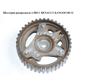 Шестерня распредвала 1.5DCI под ступицу RENAULT KANGOO 08-12 (РЕНО КАНГО) (8200585577) Шестерня распредвала 1.5DCI под ступицу RENAULT KANGOO 08-12 (РЕНО КАНГО) (8200585577)