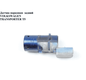Датчик парковки   VOLKSWAGEN TRANSPORTER T5 03-09 (ФОЛЬКСВАГЕН  ТРАНСПОРТЕР Т5) (7H0919275, 7H0919275B, 7H0919275BGRU, 7H0919275E, Датчик парковки   VOLKSWAGEN TRANSPORTER T5 03-09 (ФОЛЬКСВАГЕН  ТРАНСПОРТЕР Т5) (7H0919275, 7H0919275B, 7H0919275BGRU, 7H0919275E,