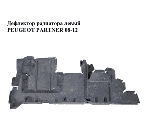 Дефлектор радиатора  левый PEUGEOT PARTNER 08-12 (ПЕЖО ПАРТНЕР) (9680450580) Дефлектор радиатора  левый PEUGEOT PARTNER 08-12 (ПЕЖО ПАРТНЕР) (9680450580)