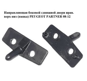 Направляющая боковой сдвижной двери  прав. верх-низ (папка) PEUGEOT PARTNER 08-12 (ПЕЖО ПАРТНЕР) (96805160) Направляющая боковой сдвижной двери  прав. верх-низ (папка) PEUGEOT PARTNER 08-12 (ПЕЖО ПАРТНЕР) (96805160)