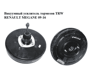 Вакуумный усилитель тормозов  TRW RENAULT MEGANE 09-16 (РЕНО МЕГАН) (472100005R, 472100005RA) Вакуумный усилитель тормозов  TRW RENAULT MEGANE 09-16 (РЕНО МЕГАН) (472100005R, 472100005RA)
