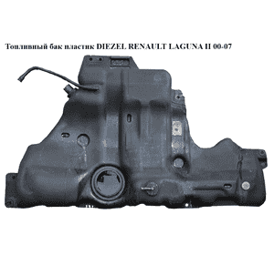 Топливный бак пластик  DIEZEL RENAULT LAGUNA II 00-07 (РЕНО ЛАГУНА) (8200022335, 8200022336, 8200004974, Топливный бак пластик  DIEZEL RENAULT LAGUNA II 00-07 (РЕНО ЛАГУНА) (8200022335, 8200022336, 8200004974,