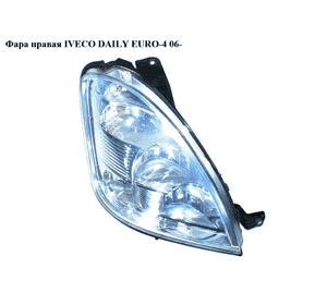 Фара правая   IVECO DAILY EURO-4 06- (ИВЕКО ДЕЙЛИ ЕВРО 4) (69500003) Фара правая   IVECO DAILY EURO-4 06- (ИВЕКО ДЕЙЛИ ЕВРО 4) (69500003)
