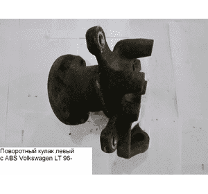 Поворотный кулак левый под ABS  однокат VOLKSWAGEN LT 96-06 (ФОЛЬКСВАГЕН ЛТ) (2D0407303, 2D0407303B, Поворотный кулак левый под ABS  однокат VOLKSWAGEN LT 96-06 (ФОЛЬКСВАГЕН ЛТ) (2D0407303, 2D0407303B,