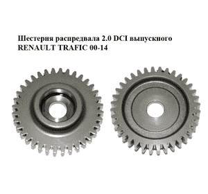 Шестерня распредвала 2.0 DCI выпускного RENAULT TRAFIC 00-14 (РЕНО ТРАФИК) (8200380148) Шестерня распредвала 2.0 DCI выпускного RENAULT TRAFIC 00-14 (РЕНО ТРАФИК) (8200380148)